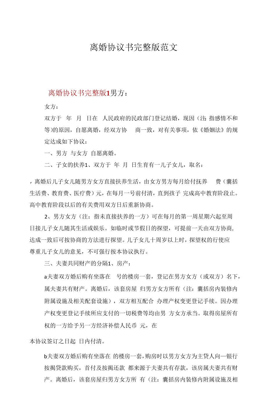 离婚协议书完整版范文.docx_第1页