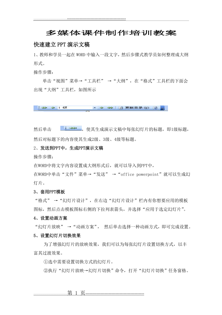 多媒体课件制作培训教案(6页).doc_第1页