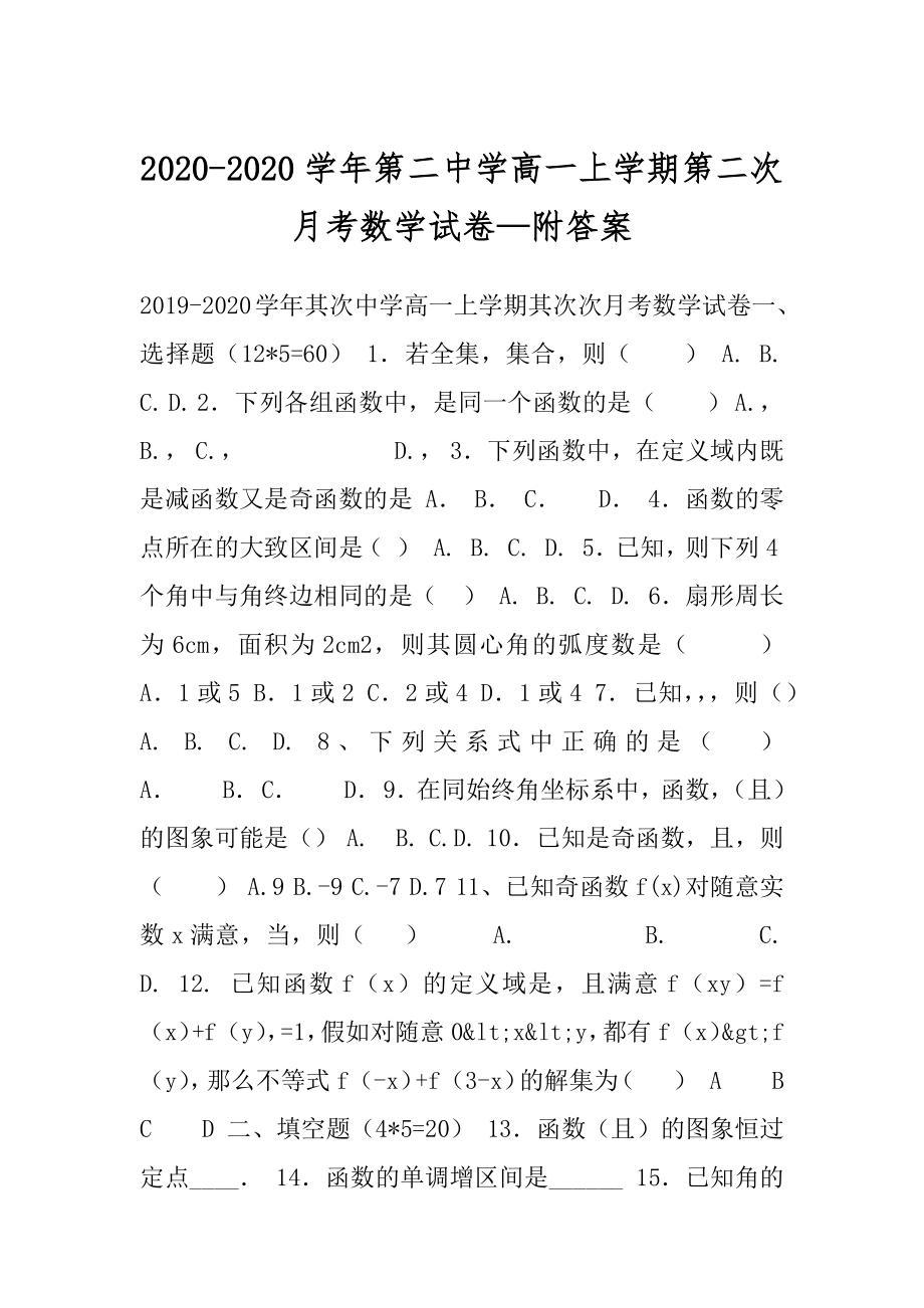 2020-2020学年第二中学高一上学期第二次月考数学试卷—附答案.docx_第1页