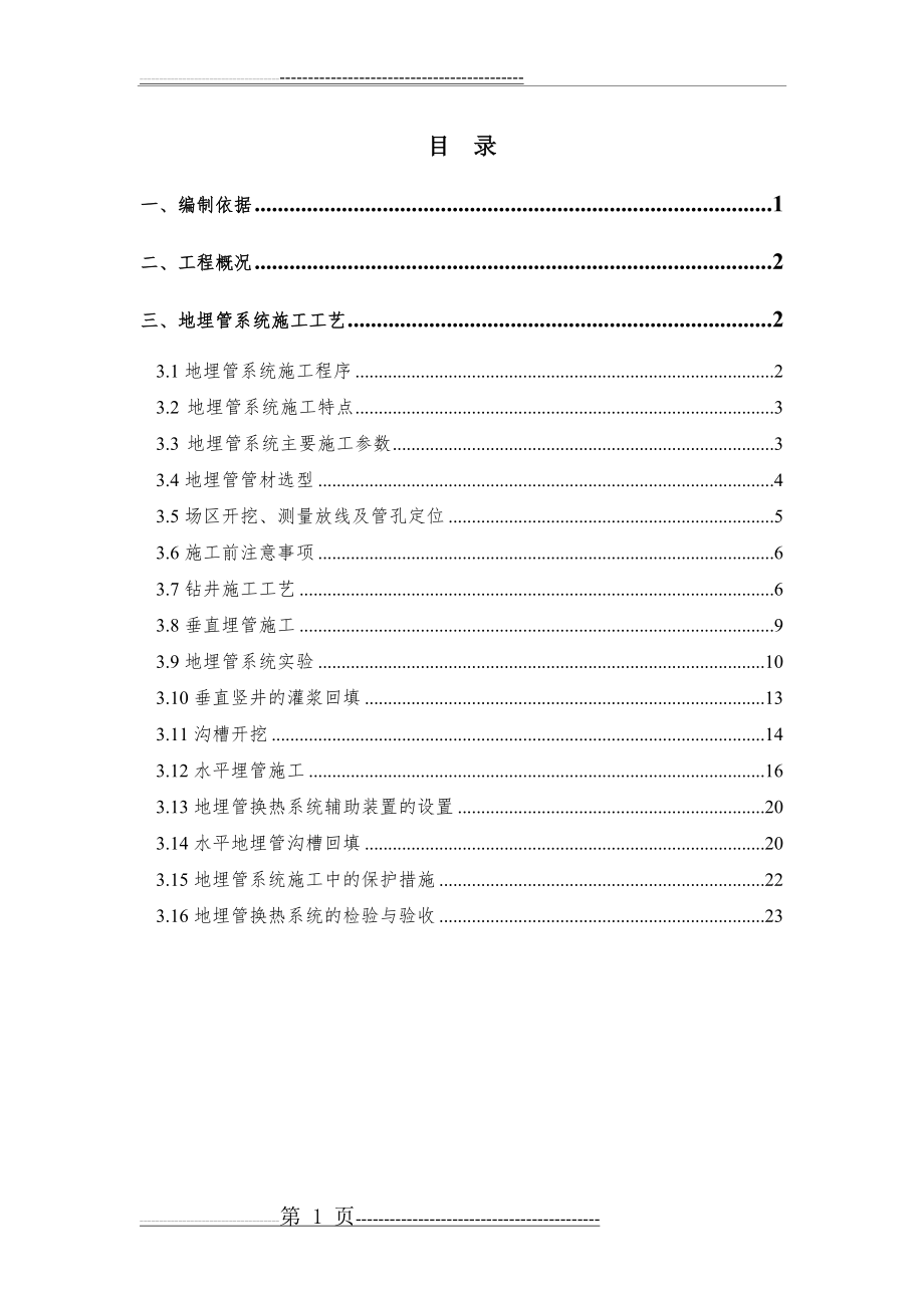 地源热泵地埋管系统施工方案(24页).doc_第1页