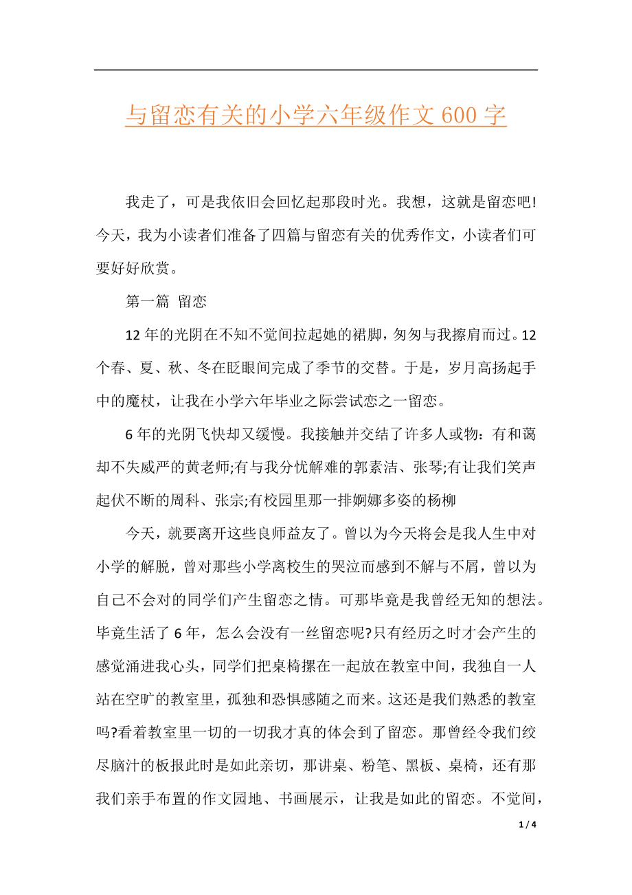 与留恋有关的小学六年级作文600字.docx_第1页