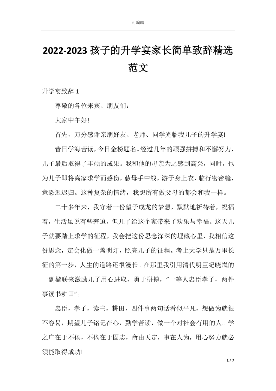 2022-2023孩子的升学宴家长简单致辞精选范文.docx_第1页