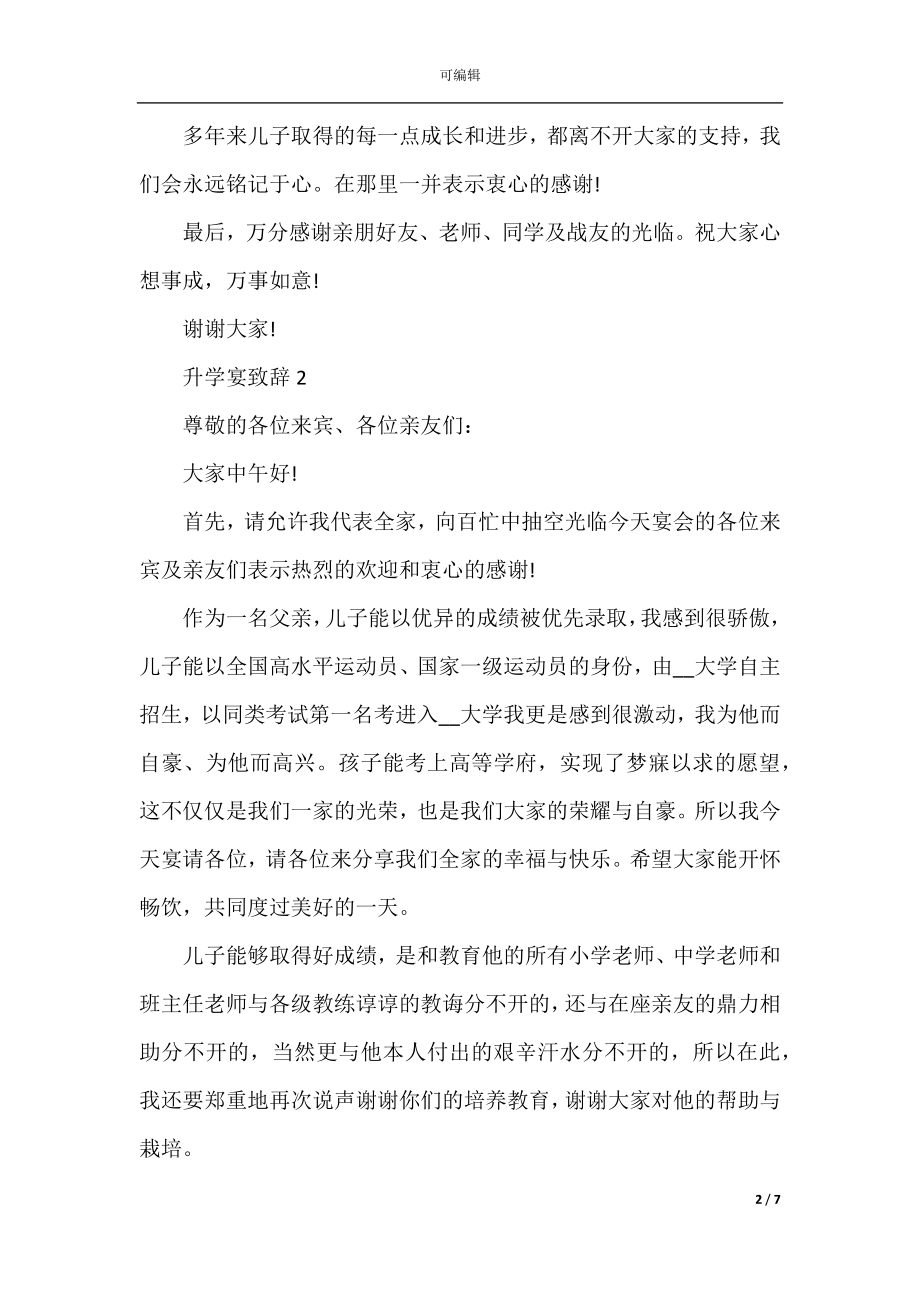 2022-2023孩子的升学宴家长简单致辞精选范文.docx_第2页