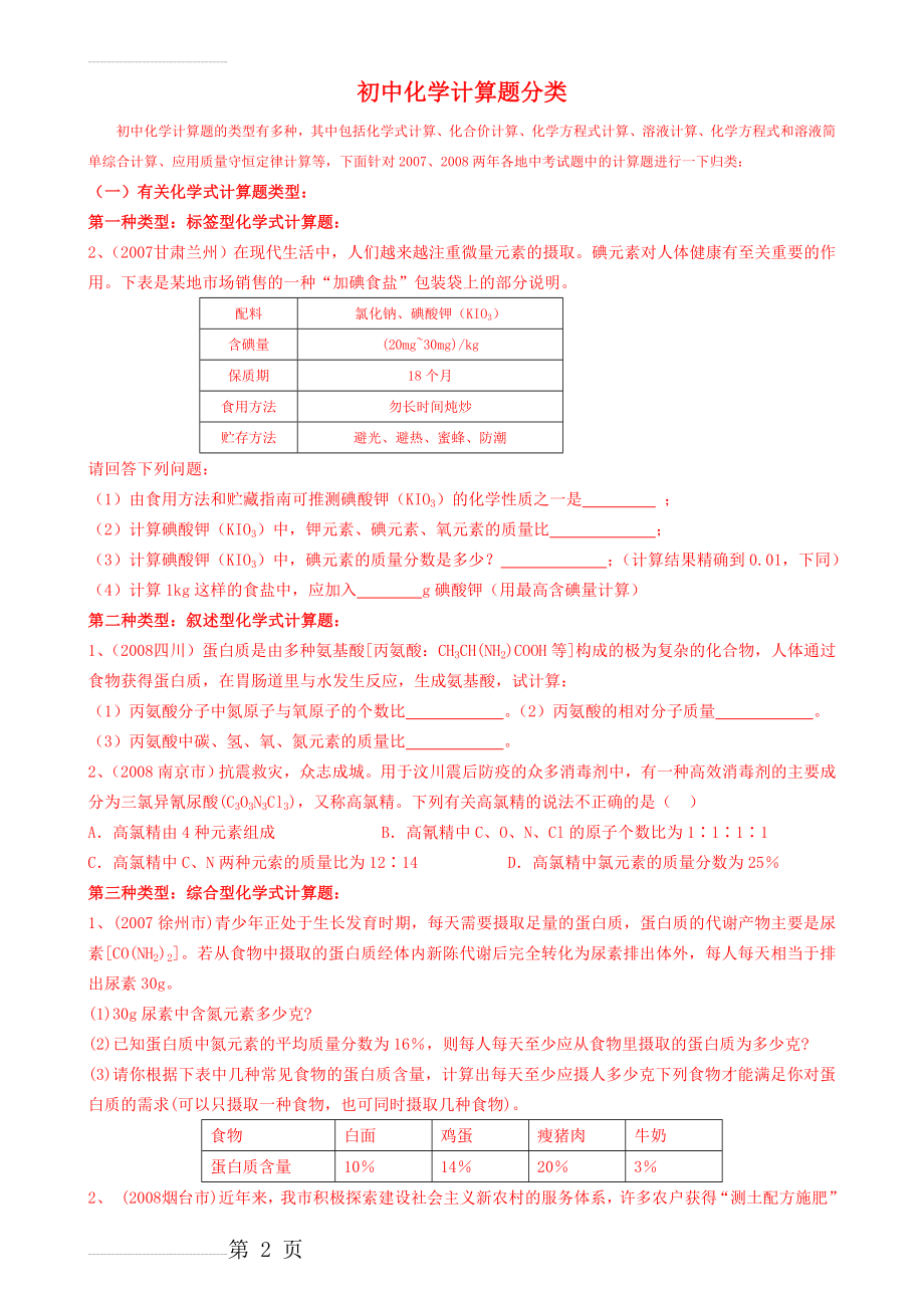 初中化学计算题分类(精选)(7页).doc_第2页