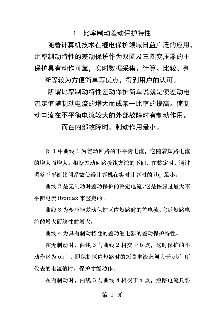 具有比率制动特性的变压器差动保护原理及整定.docx_第1页