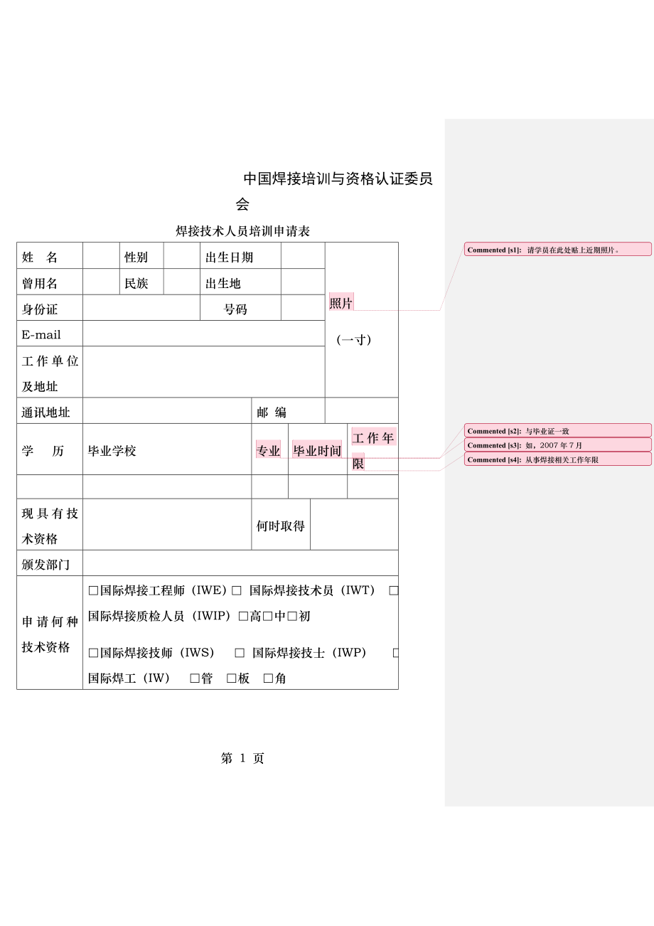 国际焊接技师报名申请表填写样本.docx_第1页