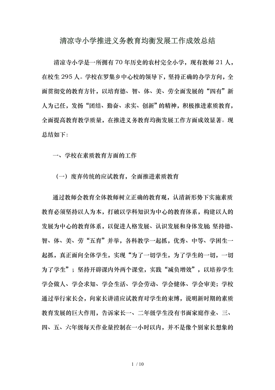 清凉寺小学推进义务教育均衡发展工作成效总结解读.doc_第1页