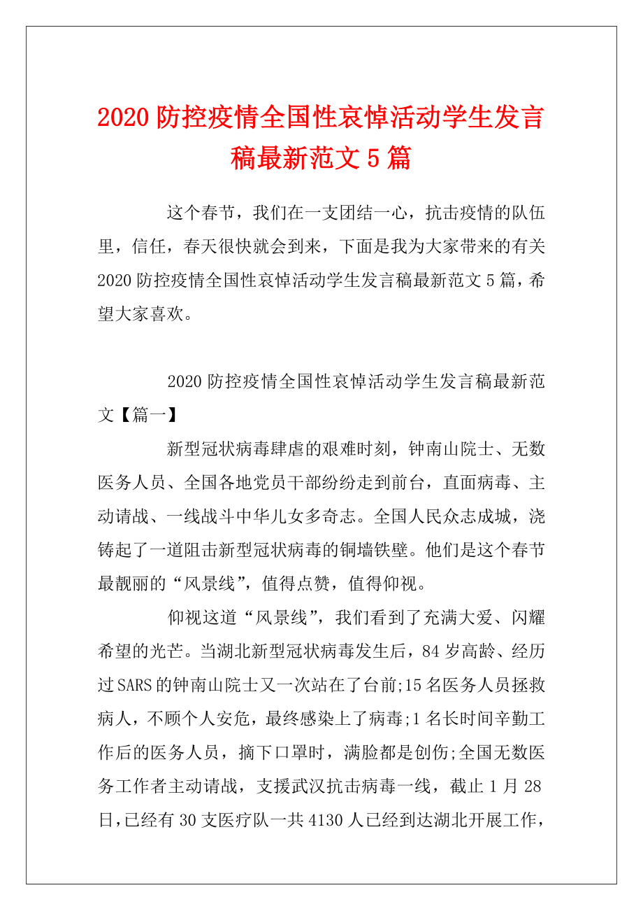 2020防控疫情全国性哀悼活动学生发言稿最新范文5篇.docx_第1页