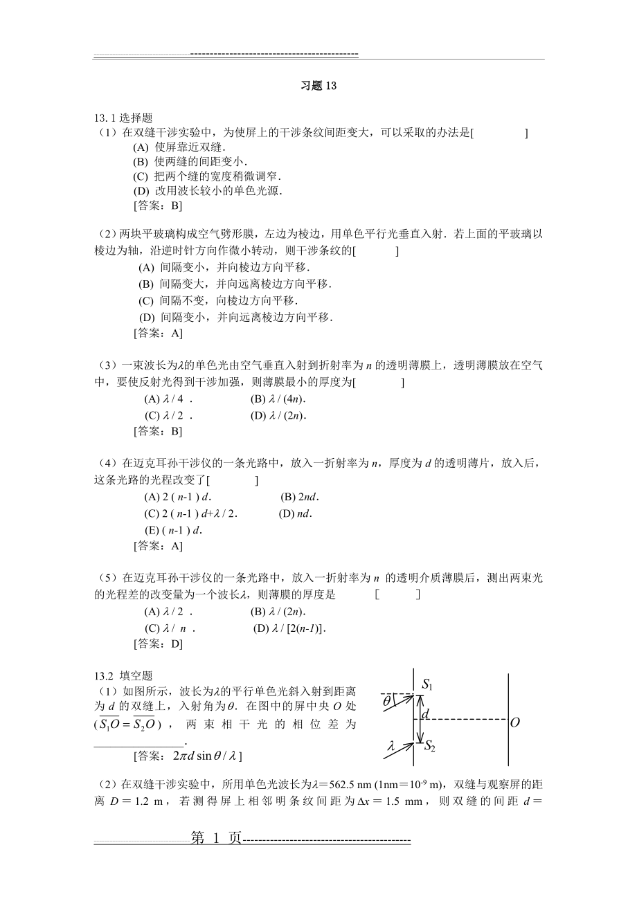 大学物理下答案习题13(8页).doc_第1页