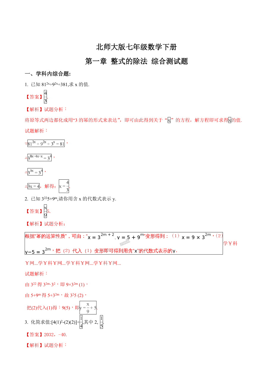 北师大版七年级下册数学回顾与思考测试解析版.doc_第1页