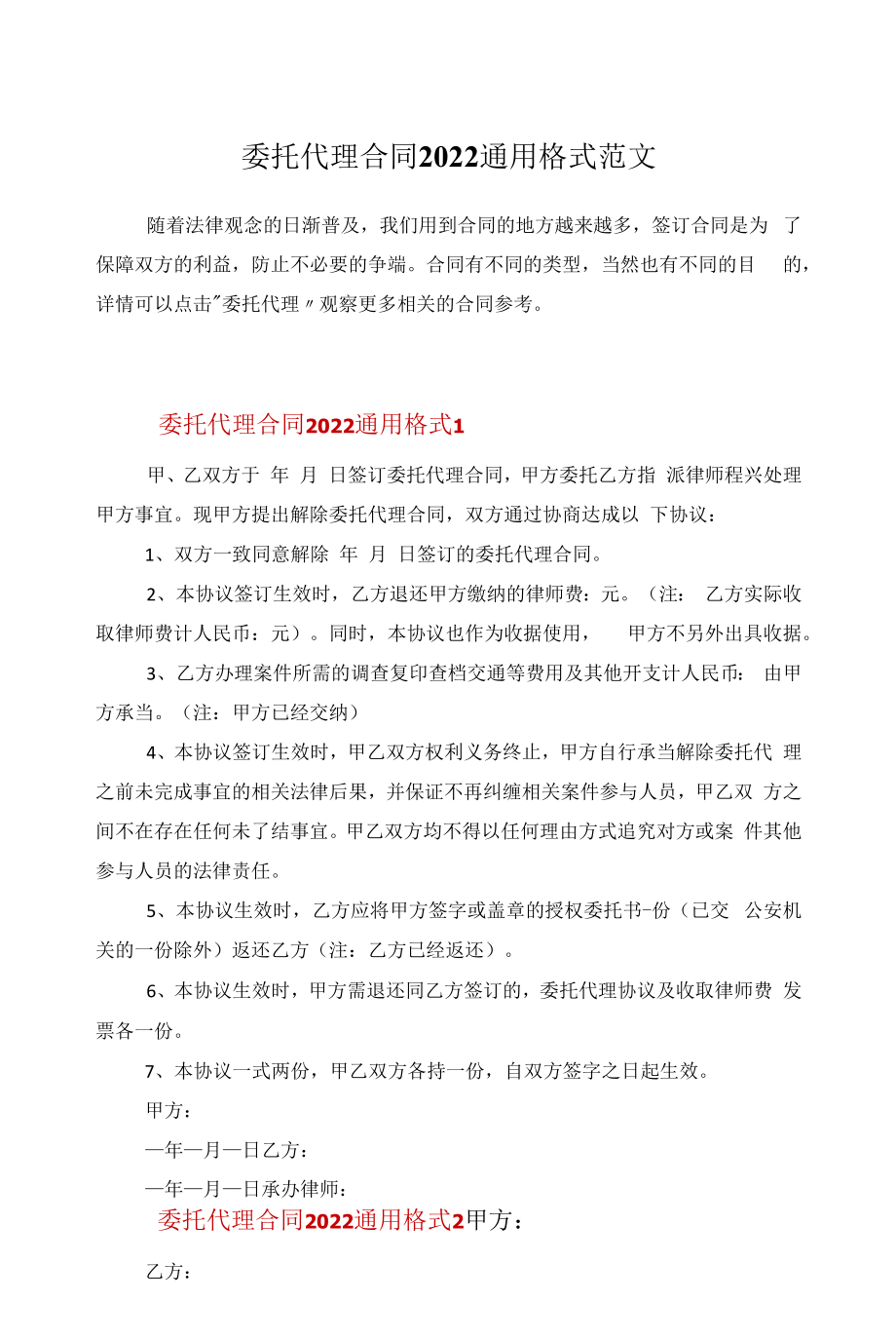 委托代理合同2022通用格式范文.docx_第1页