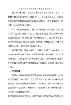 新冠病毒变异德尔塔最新报告.docx