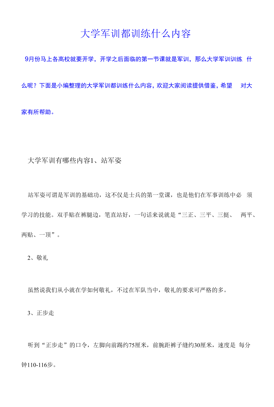 大学军训都训练什么内容.docx_第1页