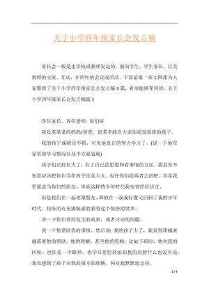 关于小学四年级家长会发言稿.docx