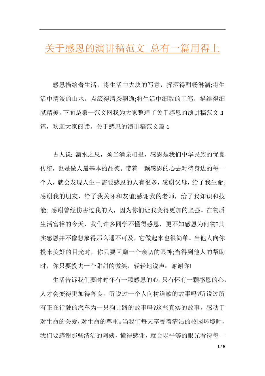 关于感恩的演讲稿范文_总有一篇用得上.docx_第1页