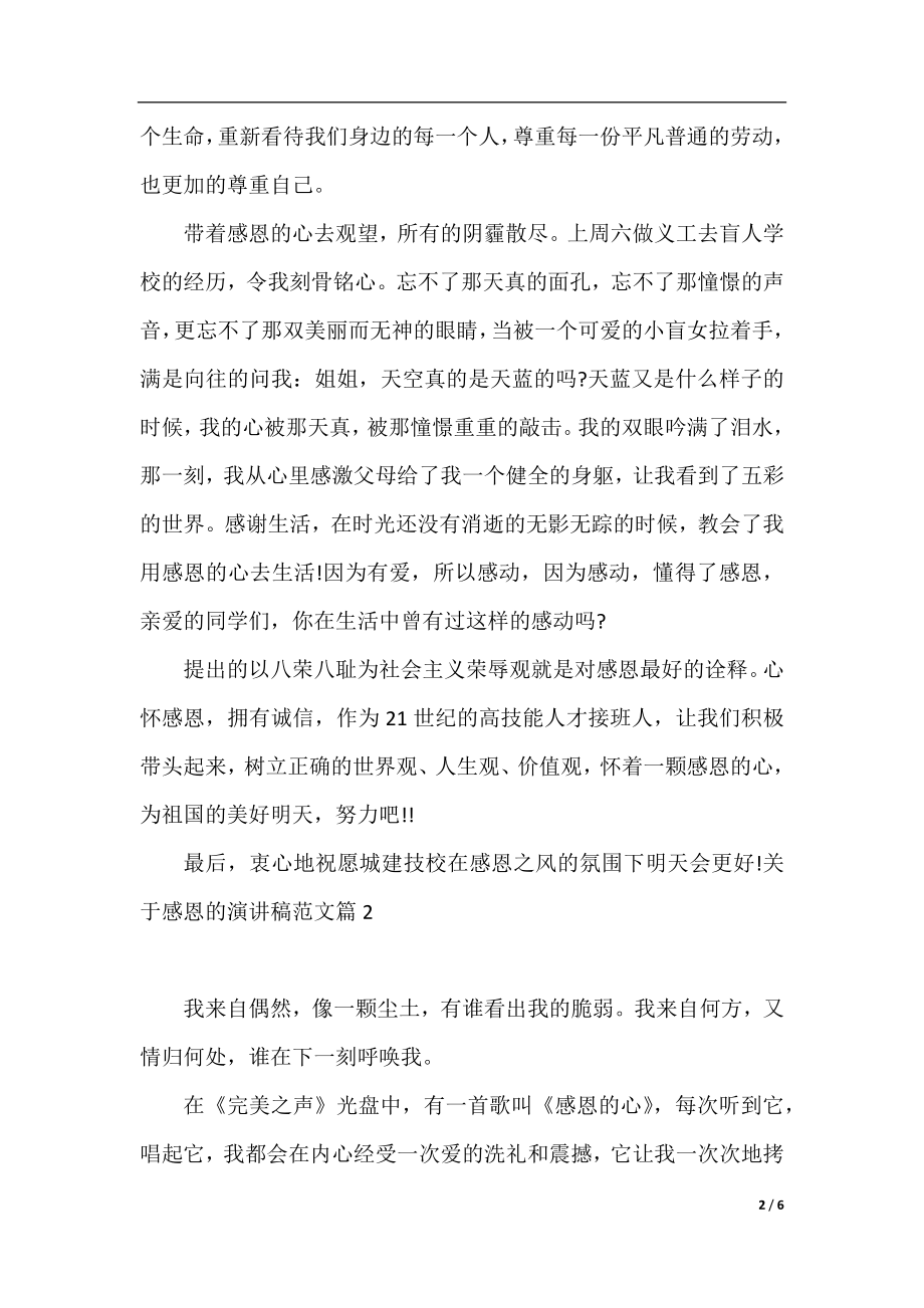 关于感恩的演讲稿范文_总有一篇用得上.docx_第2页