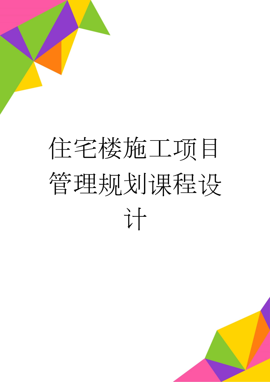 住宅楼施工项目管理规划课程设计(28页).doc_第1页