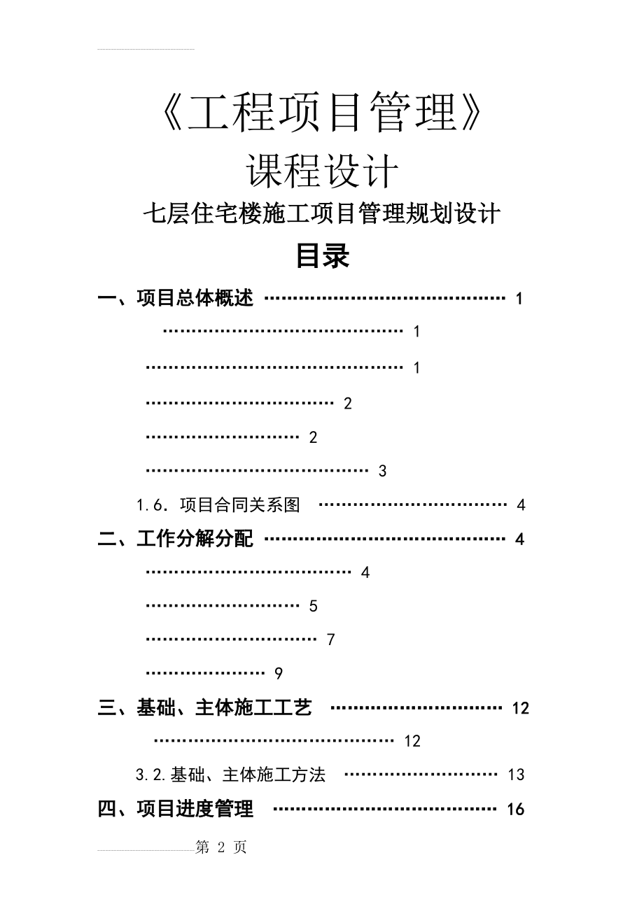 住宅楼施工项目管理规划课程设计(28页).doc_第2页