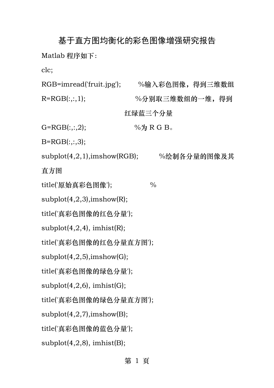 用matlab实现基于直方图均衡化的彩色图像增强.docx_第1页