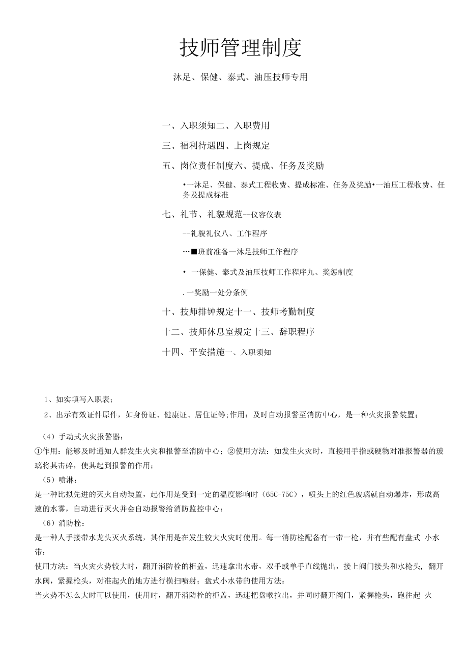 6.1沐足保健泰式油压技师管理制度.docx_第1页