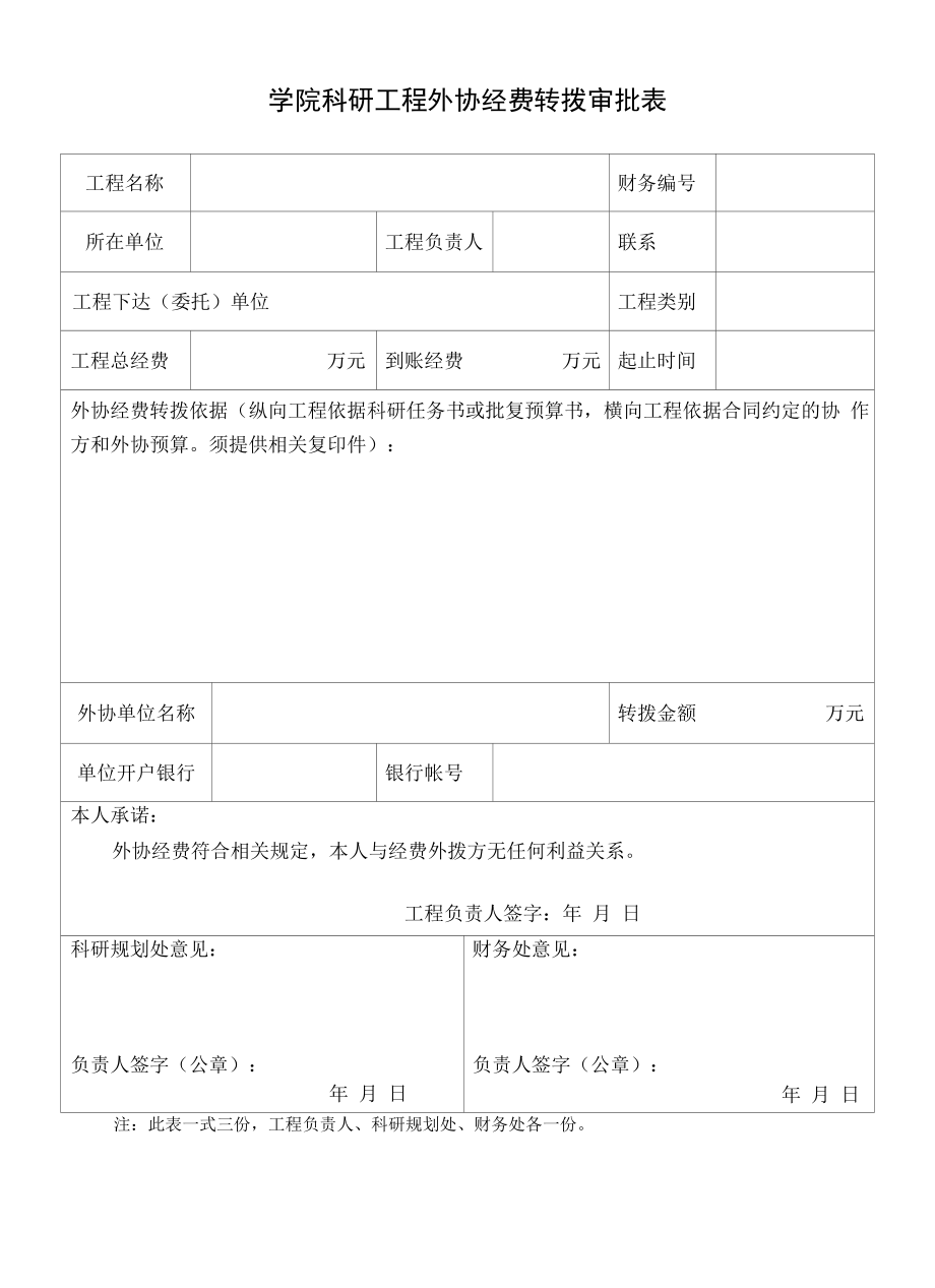 学院科研项目外协经费转拨审批表.docx_第1页