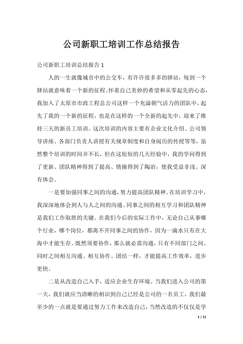 公司新职工培训工作总结报告.docx_第1页