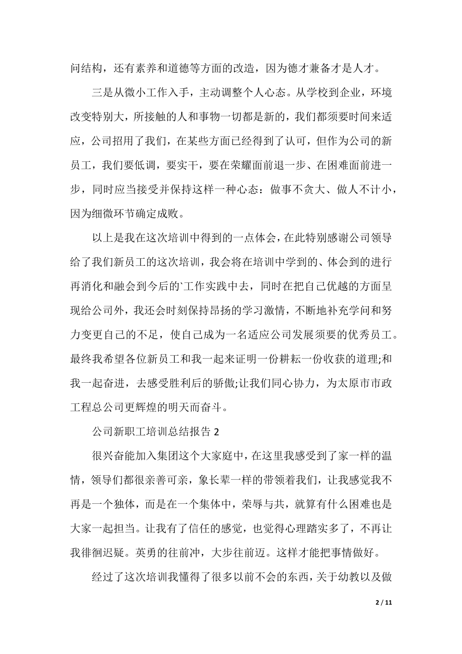 公司新职工培训工作总结报告.docx_第2页