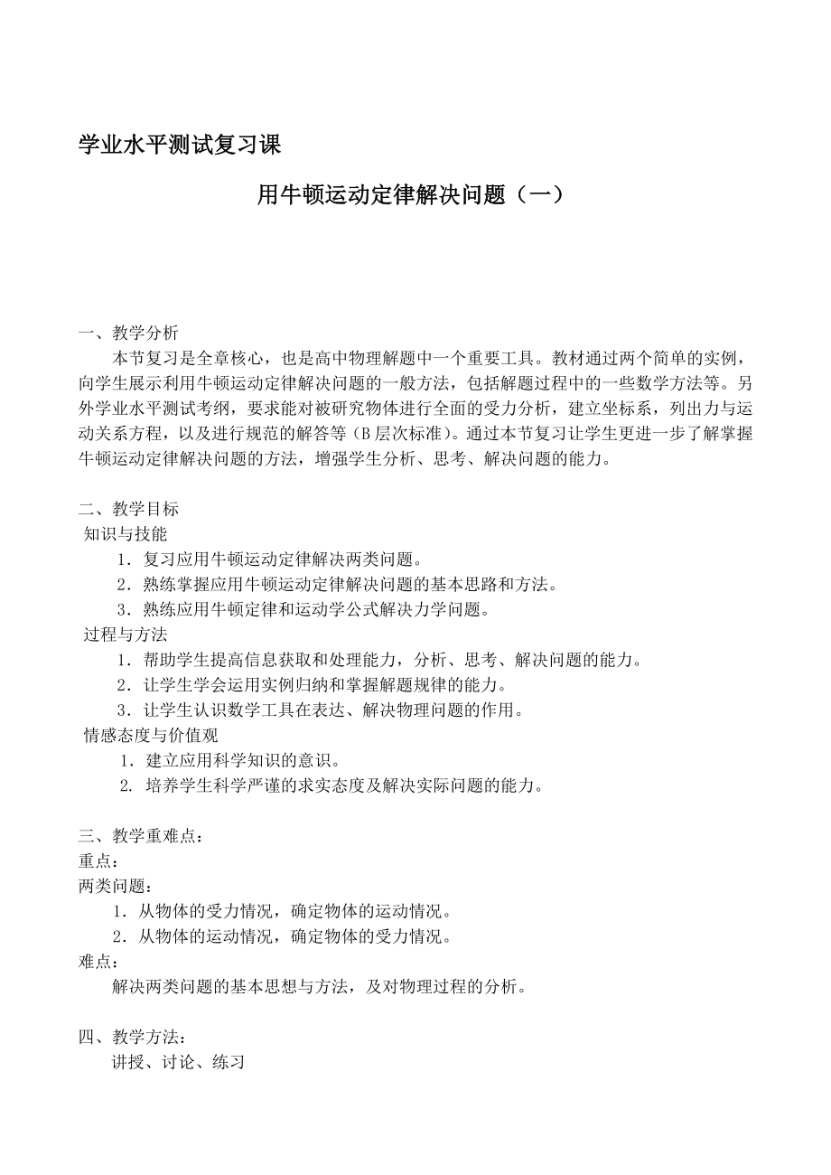 人教版高二物理复习课用牛顿运动定律解决问题一教学设计.doc_第1页