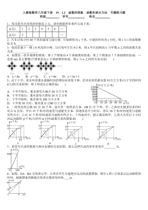 人教版数学八年级下册1912函数的图象函数的表示方法专题练习题.doc