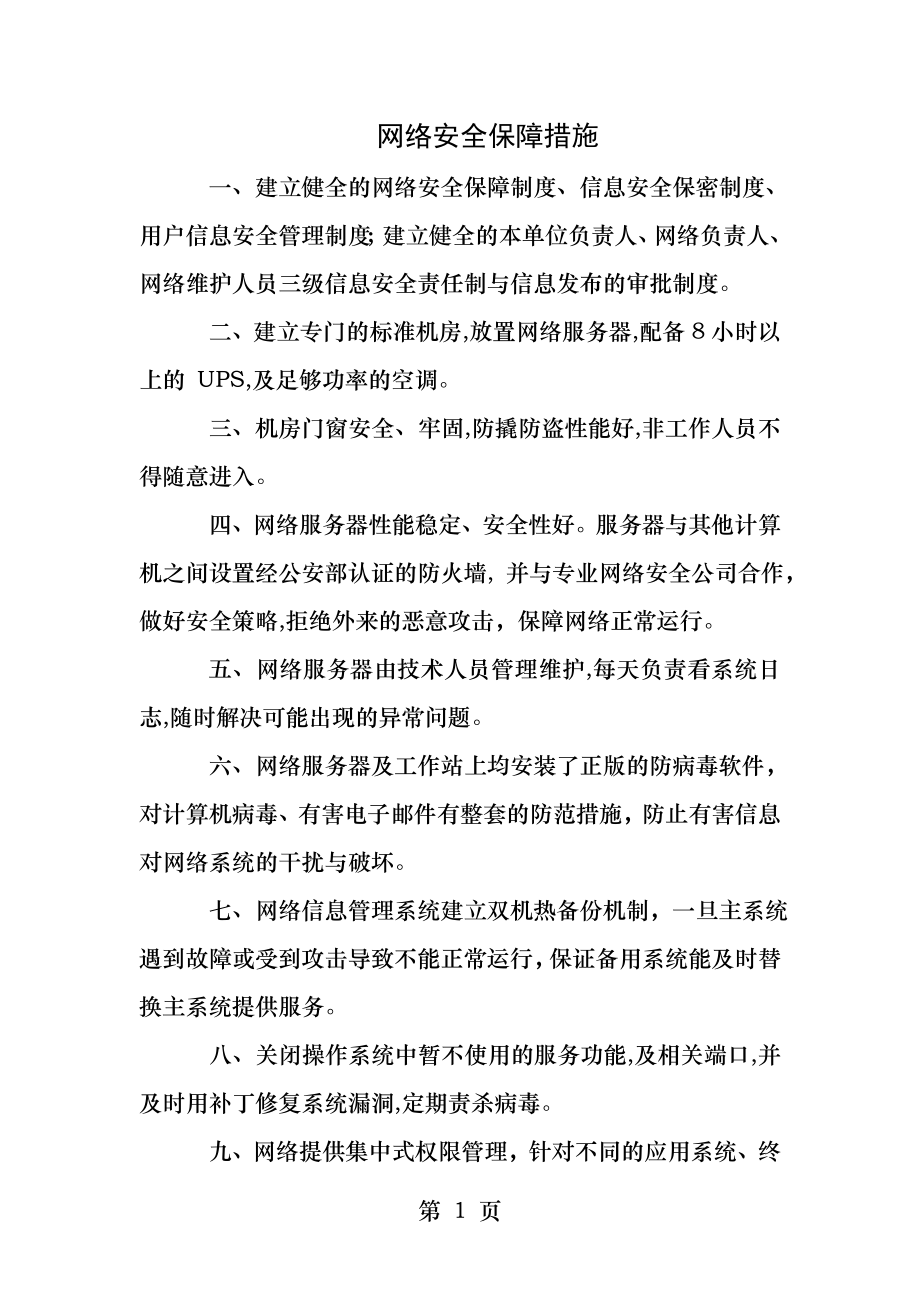 网络安全保障措施.docx_第1页