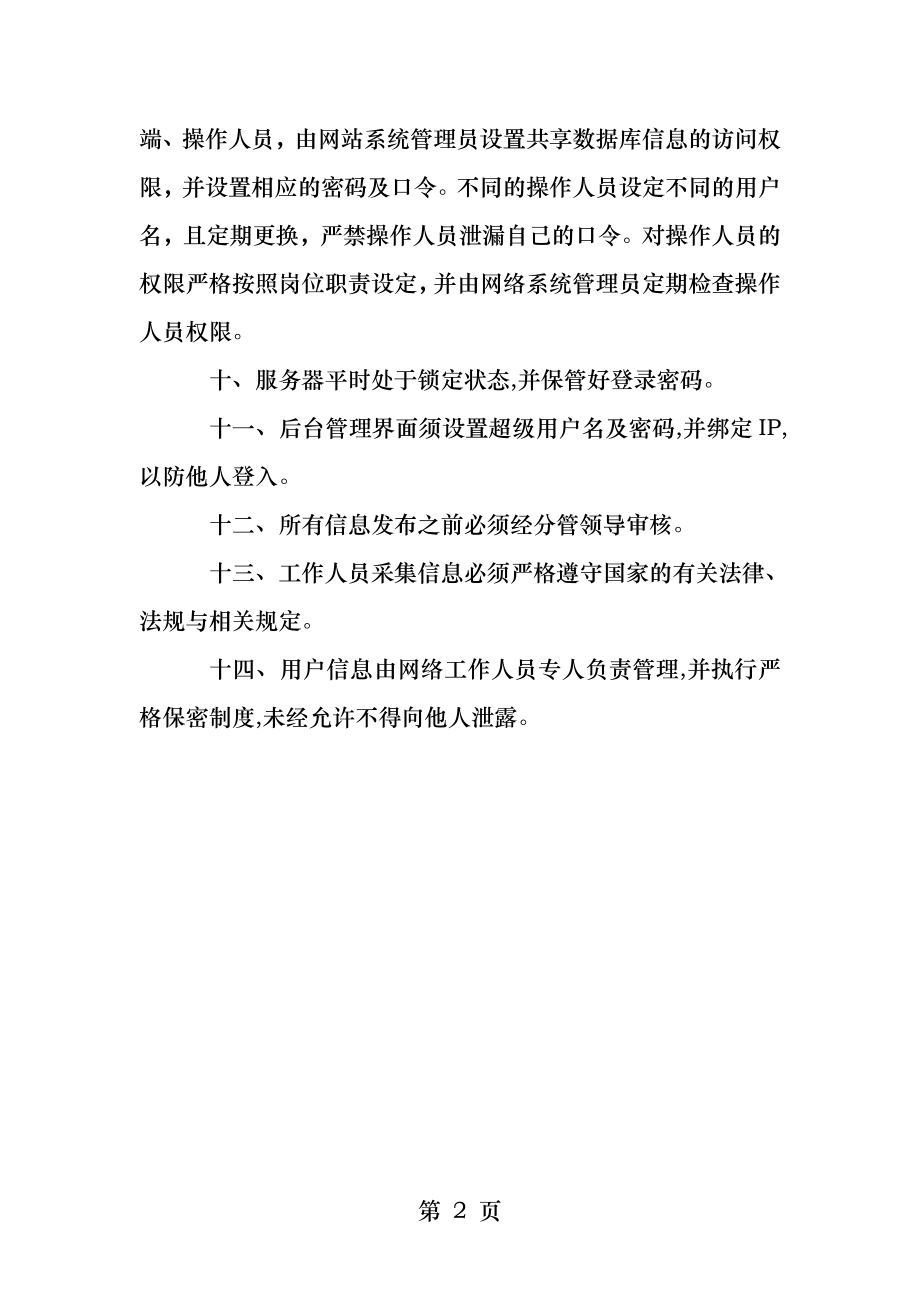 网络安全保障措施.docx_第2页