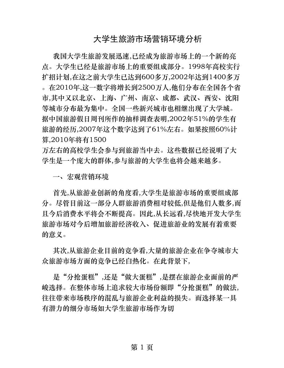 大学生旅游市场营销环境分析精.docx_第1页