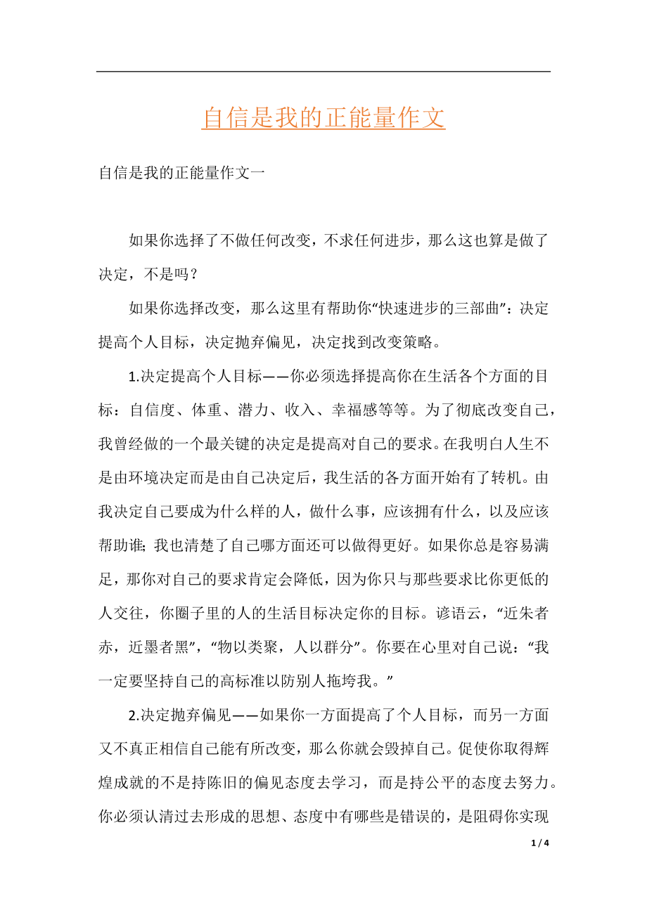 自信是我的正能量作文.docx_第1页