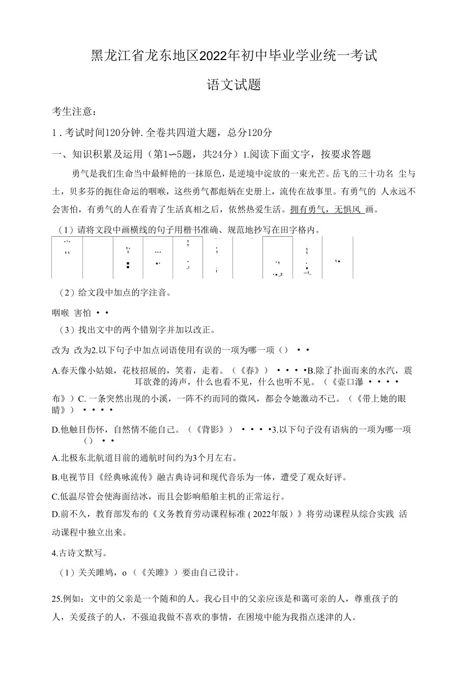 2022年黑龙江省龙东地区中考语文真题.docx_第1页