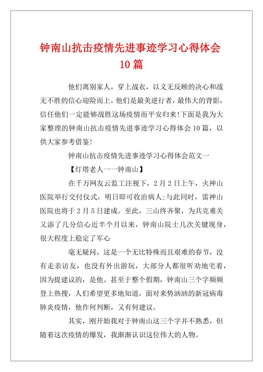 钟南山抗击疫情先进事迹学习心得体会10篇.docx_第1页