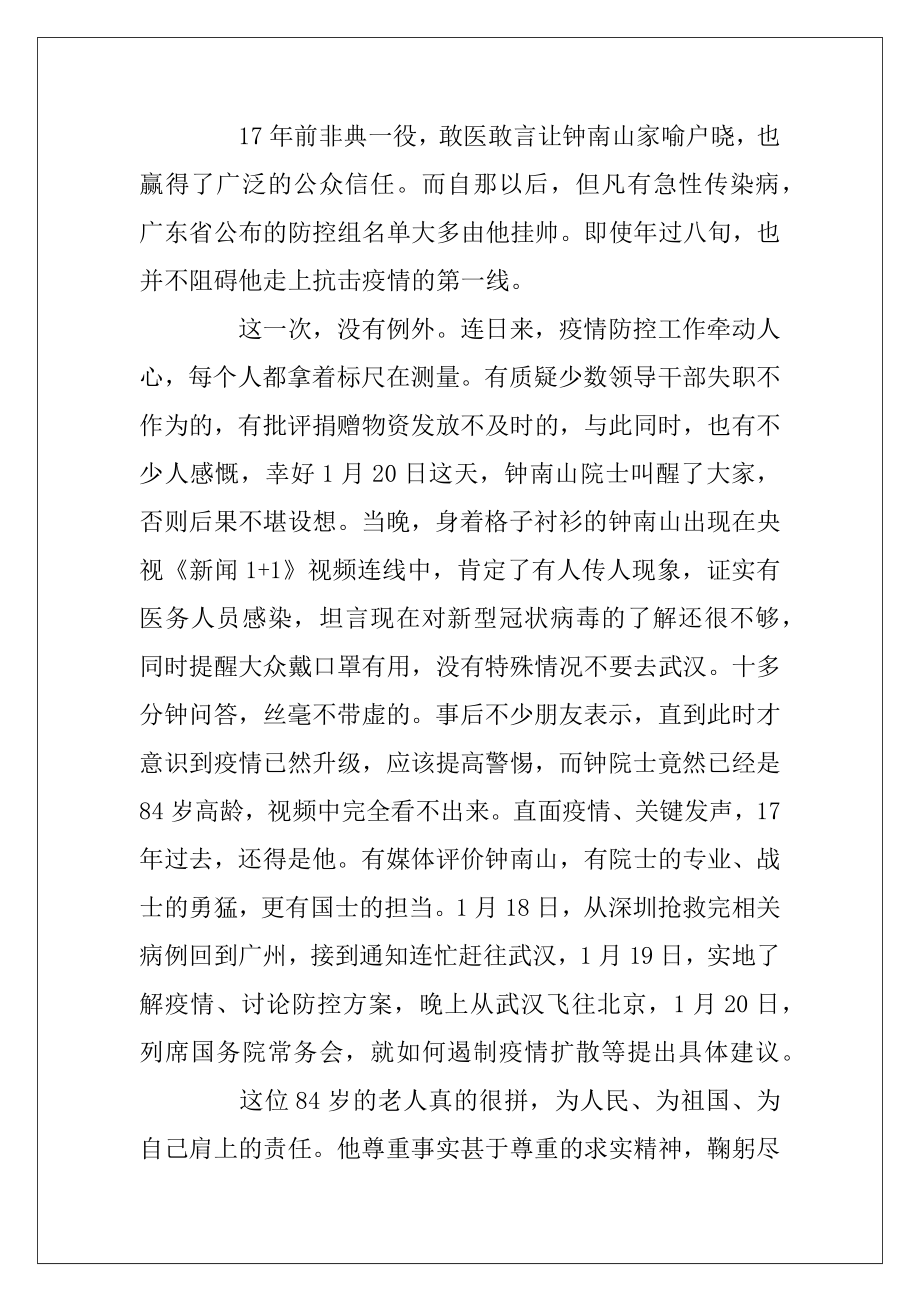 钟南山抗击疫情先进事迹学习心得体会10篇.docx_第2页