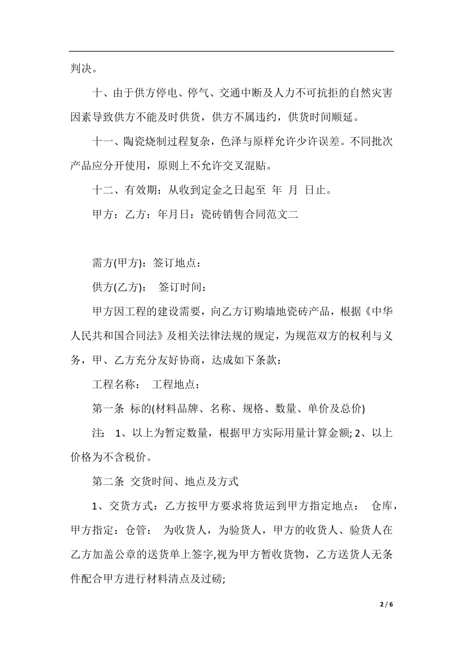 瓷砖销售合同样本.docx_第2页