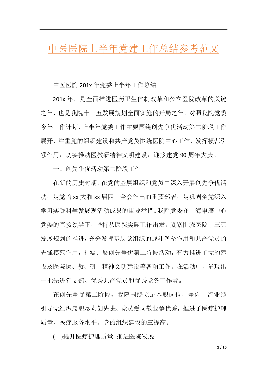 中医医院上半年党建工作总结参考范文.docx_第1页