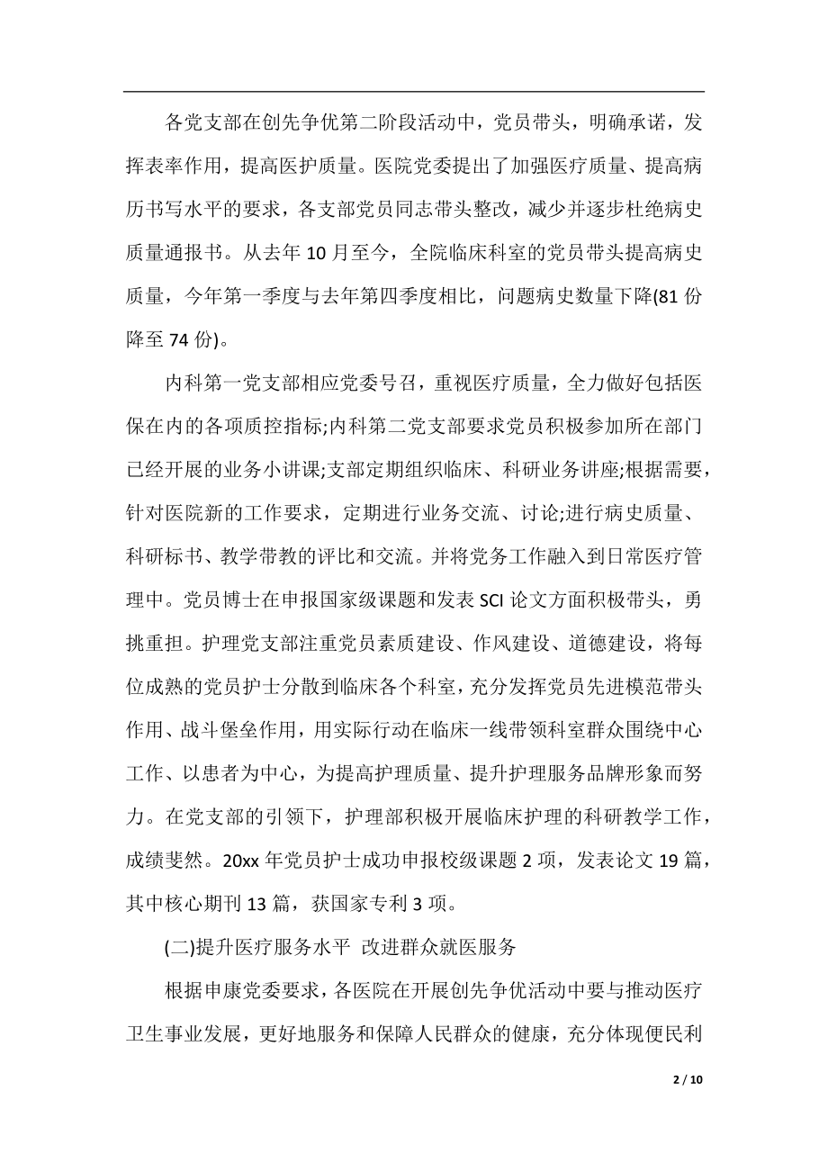 中医医院上半年党建工作总结参考范文.docx_第2页