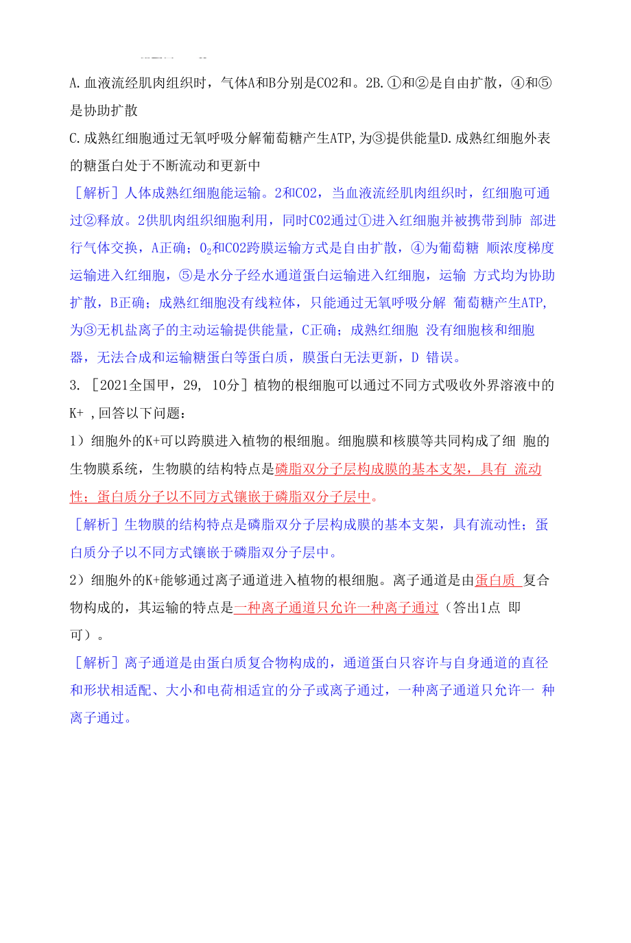 一轮复习人教版 细胞的物质输入和输出作业.docx_第2页