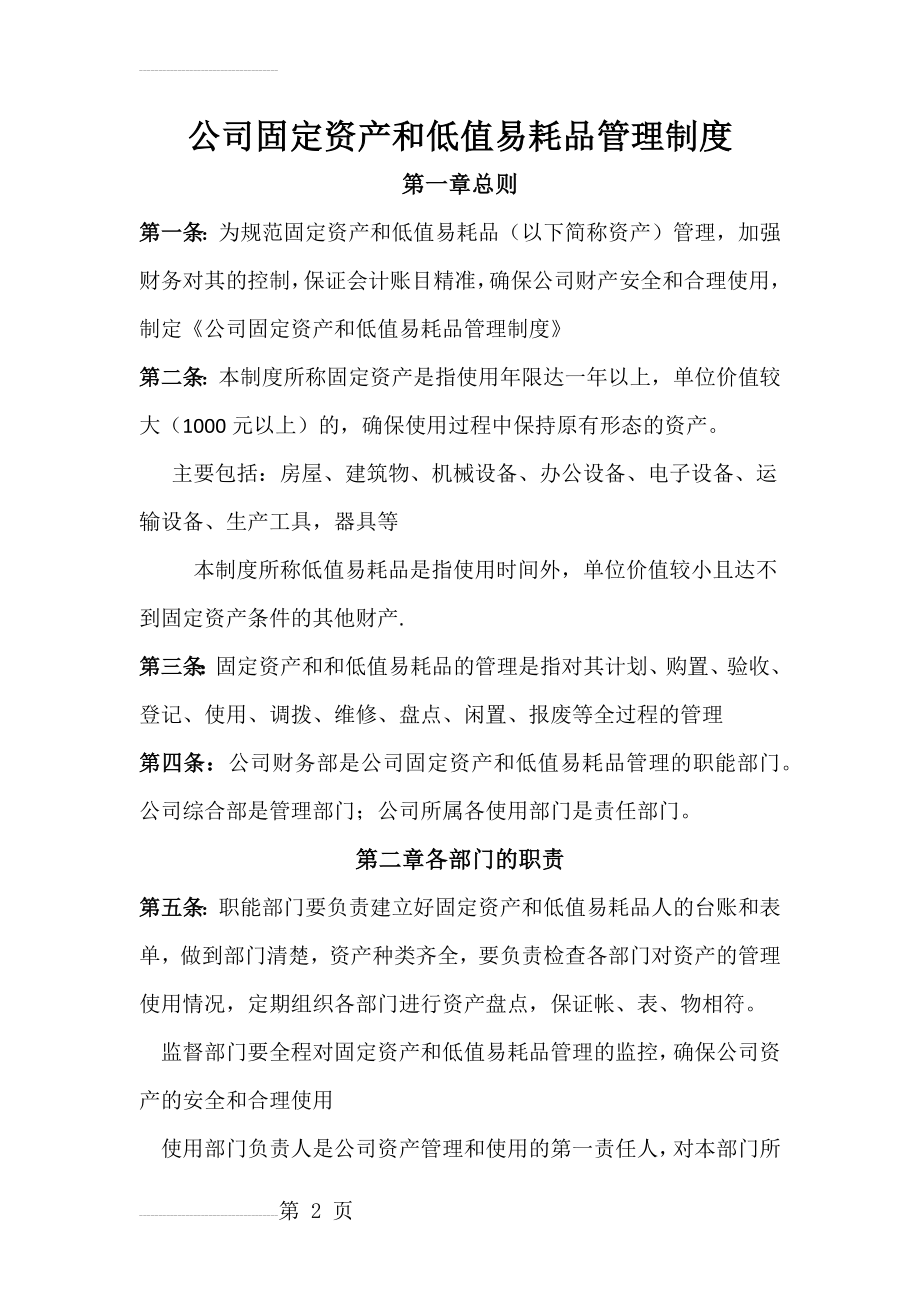 公司固定资产和低值易耗品管理制度(6页).doc_第2页