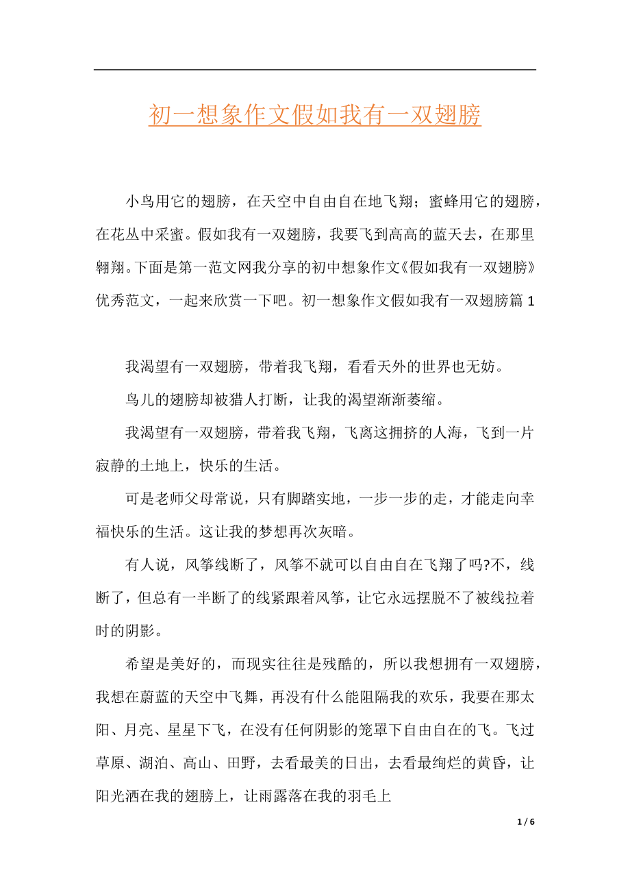 初一想象作文假如我有一双翅膀.docx_第1页