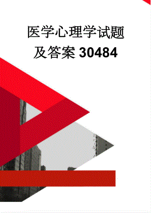 医学心理学试题及答案30484(9页).doc