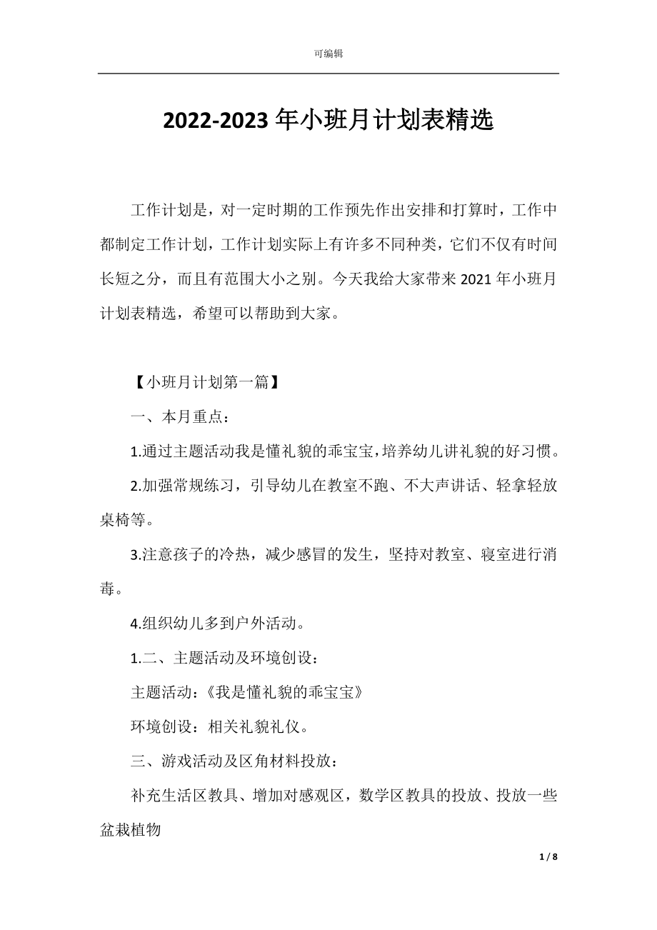 2022-2023年小班月计划表精选.docx_第1页