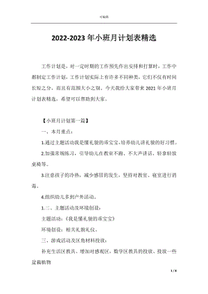 2022-2023年小班月计划表精选.docx