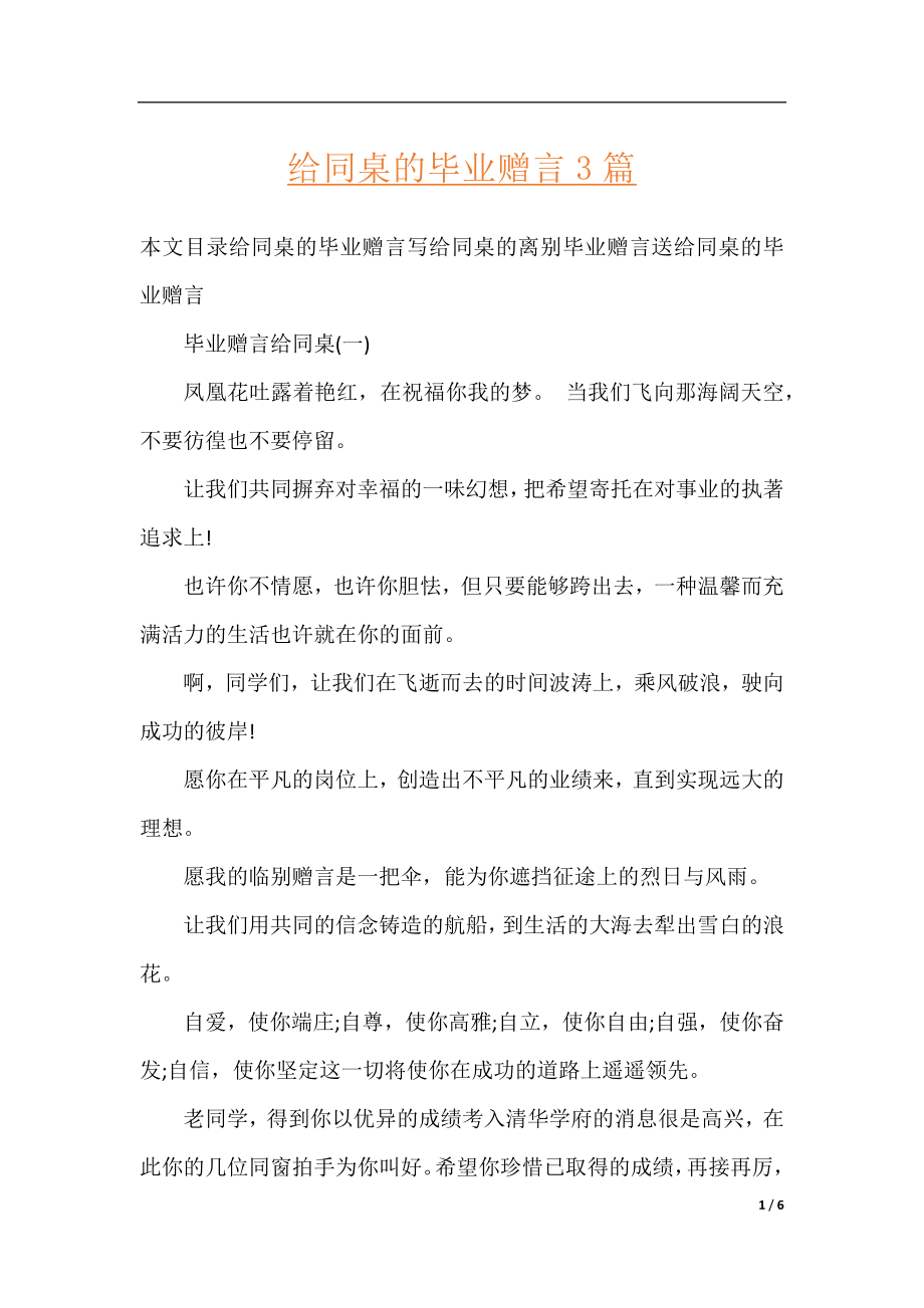 给同桌的毕业赠言3篇.docx_第1页