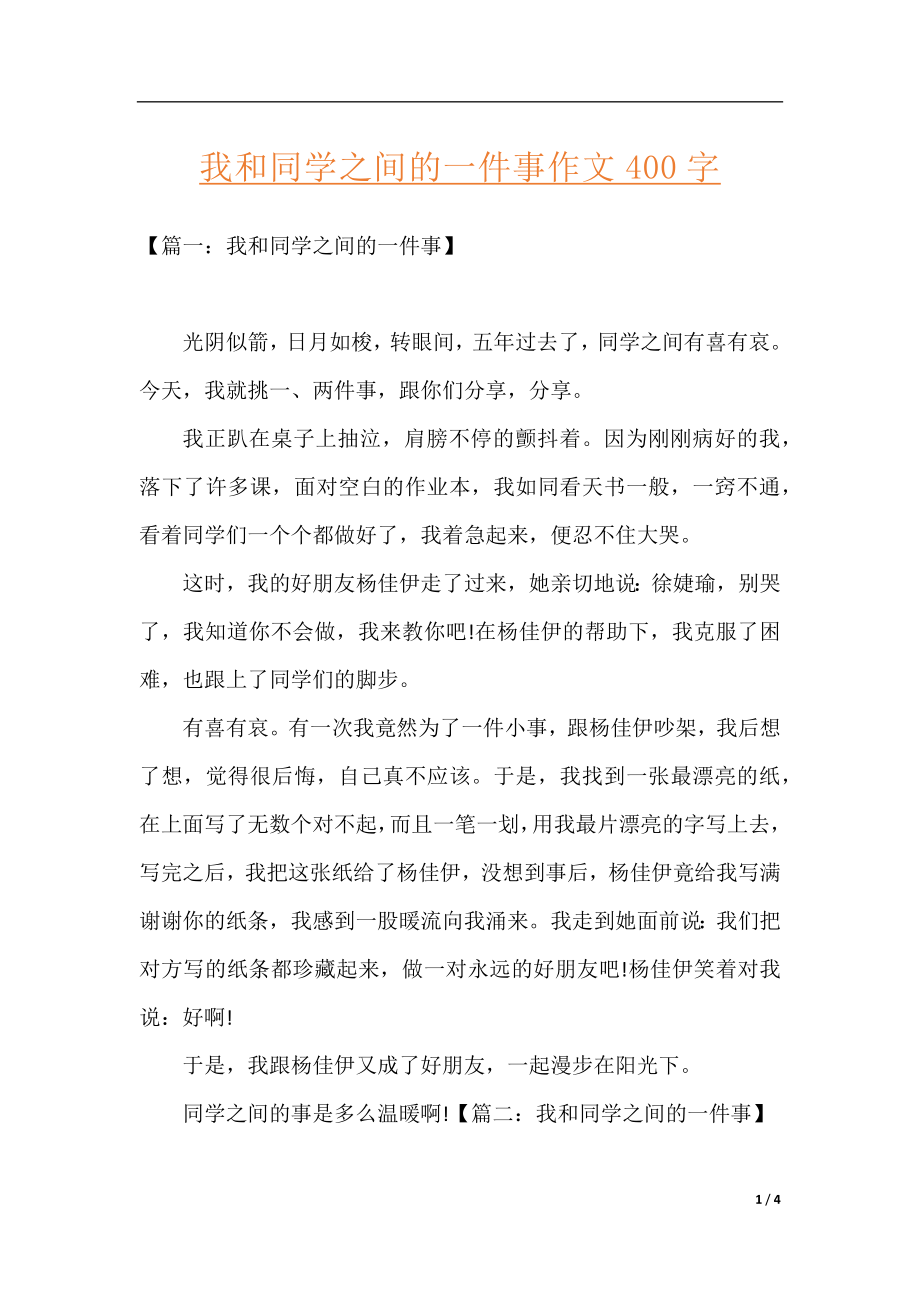 我和同学之间的一件事作文400字.docx_第1页