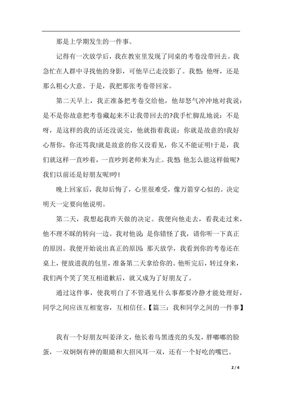 我和同学之间的一件事作文400字.docx_第2页