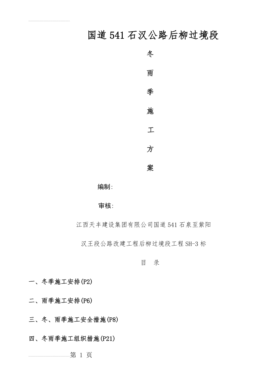 冬雨季施工措施63569(28页).doc_第2页