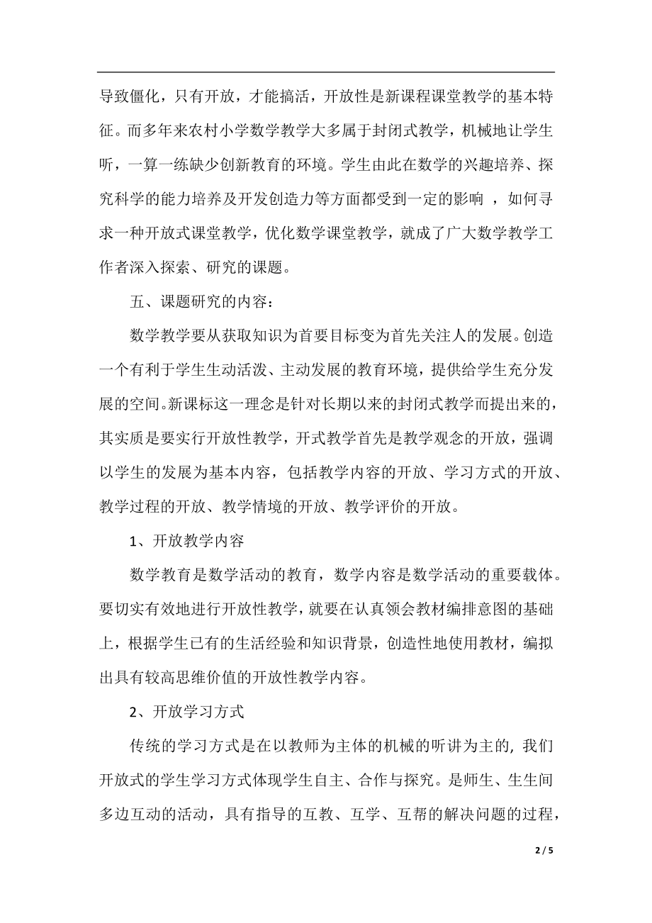 小学教育科研课题开题报告范文.docx_第2页